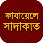 ফাযায়েলে সাদাকাত android application logo